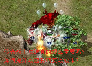 传奇战士攻速真的那么重要吗?如何提升攻速影响实战效果? 传奇战士攻速真的那么重要吗?如何提升攻速影响实战效果?
