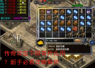 传奇攻击下限有什么用?新手必看攻略解析 传奇攻击下限有什么用?新手必看攻略解析