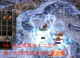 06-05土城黄金十二宫齐刷?如何快速通关称霸全服 06-05土城黄金十二宫齐刷?如何快速通关称霸全服