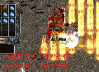热血传奇英雄如何领取?英雄合击玩法全攻略解析 热血传奇英雄如何领取?英雄合击玩法全攻略解析
