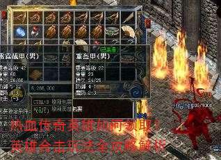 热血传奇英雄如何领取?英雄合击玩法全攻略解析 热血传奇英雄如何领取?英雄合击玩法全攻略解析