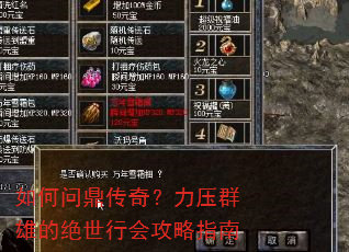 如何问鼎传奇?力压群雄的绝世行会攻略指南 如何问鼎传奇?力压群雄的绝世行会攻略指南