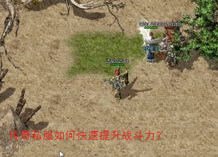 传奇私服如何快速提升战斗力? 传奇私服如何快速提升战斗力?
