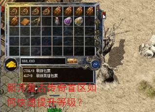 新开复古传奇首区如何快速提升等级? 新开复古传奇首区如何快速提升等级?