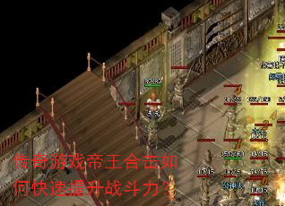传奇游戏帝王合击如何快速提升战斗力? 传奇游戏帝王合击如何快速提升战斗力?