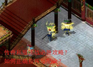 传奇私服团战必胜攻略?如何正确指挥与配合? 传奇私服团战必胜攻略?如何正确指挥与配合?