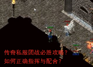 传奇私服团战必胜攻略?如何正确指挥与配合? 传奇私服团战必胜攻略?如何正确指挥与配合?
