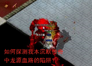 如何探测我本沉默传奇中龙源血路的陷阱? 如何探测我本沉默传奇中龙源血路的陷阱?