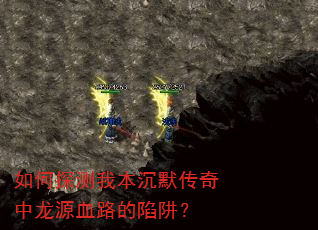 如何探测我本沉默传奇中龙源血路的陷阱? 如何探测我本沉默传奇中龙源血路的陷阱?