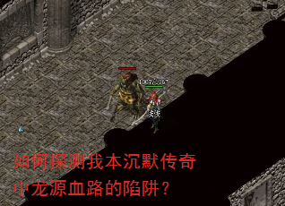 如何探测我本沉默传奇中龙源血路的陷阱? 如何探测我本沉默传奇中龙源血路的陷阱?