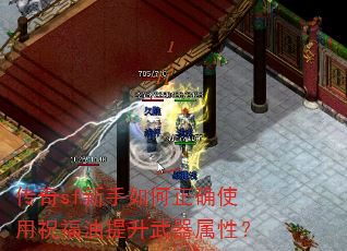 传奇sf新手如何正确使用祝福油提升武器属性? 传奇sf新手如何正确使用祝福油提升武器属性?