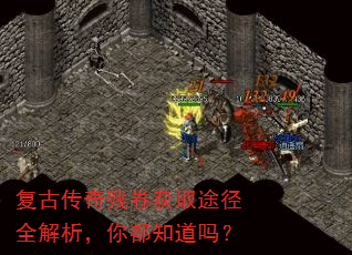 复古传奇残卷获取途径全解析,你都知道吗? 复古传奇残卷获取途径全解析,你都知道吗?