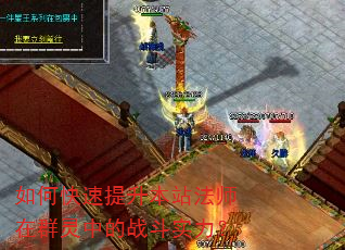 如何快速提升本站法师在群灵中的战斗实力? 如何快速提升本站法师在群灵中的战斗实力?