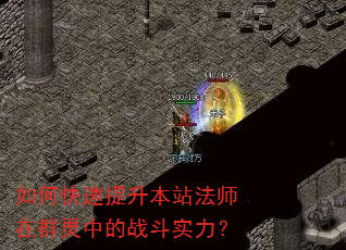 如何快速提升本站法师在群灵中的战斗实力? 如何快速提升本站法师在群灵中的战斗实力?