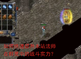 如何快速提升本站法师在群灵中的战斗实力? 如何快速提升本站法师在群灵中的战斗实力?