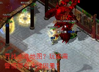 寻找水准地图?玩家需警惕哪些关键因素? 寻找水准地图?玩家需警惕哪些关键因素?