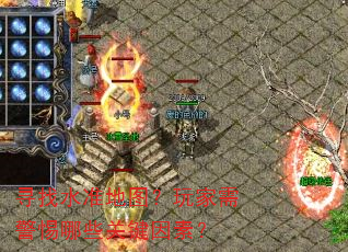寻找水准地图?玩家需警惕哪些关键因素? 寻找水准地图?玩家需警惕哪些关键因素?