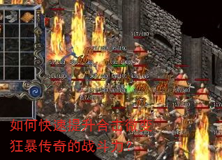 如何快速提升合击微变狂暴传奇的战斗力? 如何快速提升合击微变狂暴传奇的战斗力?