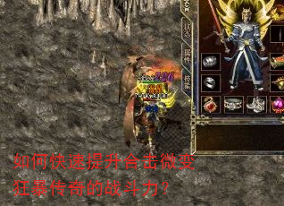 如何快速提升合击微变狂暴传奇的战斗力? 如何快速提升合击微变狂暴传奇的战斗力?