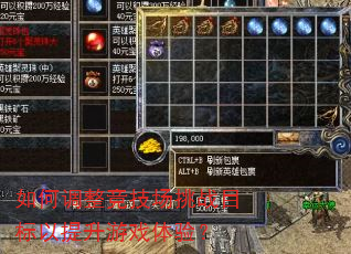 如何调整竞技场挑战目标以提升游戏体验? 如何调整竞技场挑战目标以提升游戏体验?