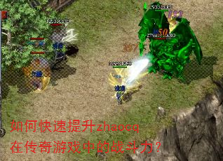 如何快速提升zhaocq在传奇游戏中的战斗力? 如何快速提升zhaocq在传奇游戏中的战斗力?