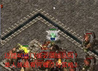 迈过40级门槛必须组队吗?单人挑战有何难点与策略? 迈过40级门槛必须组队吗?单人挑战有何难点与策略?