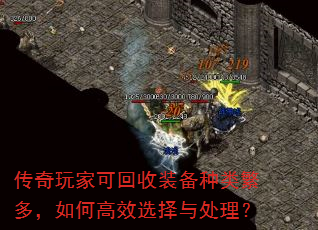 传奇玩家可回收装备种类繁多,如何高效选择与处理? 传奇玩家可回收装备种类繁多,如何高效选择与处理?