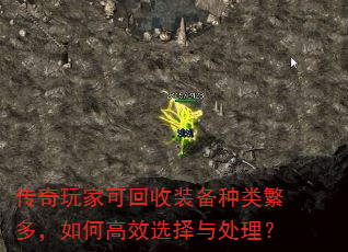 传奇玩家可回收装备种类繁多,如何高效选择与处理? 传奇玩家可回收装备种类繁多,如何高效选择与处理?