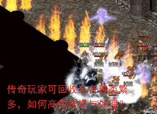 传奇玩家可回收装备种类繁多,如何高效选择与处理? 传奇玩家可回收装备种类繁多,如何高效选择与处理?