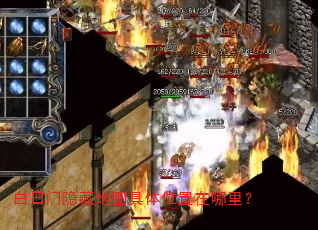 白日门隐藏地图具体位置在哪里? 白日门隐藏地图具体位置在哪里?