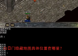 白日门隐藏地图具体位置在哪里? 白日门隐藏地图具体位置在哪里?