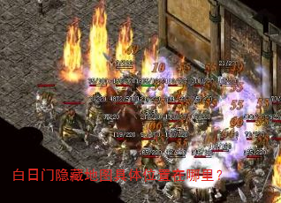 白日门隐藏地图具体位置在哪里? 白日门隐藏地图具体位置在哪里?