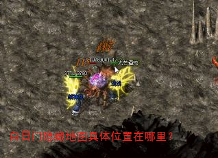 白日门隐藏地图具体位置在哪里? 白日门隐藏地图具体位置在哪里?