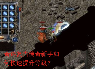 奇遇复古传奇新手如何快速提升等级? 奇遇复古传奇新手如何快速提升等级?