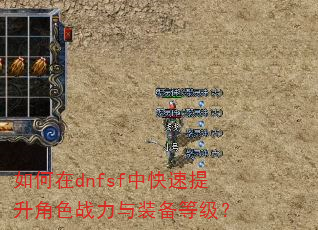 如何在dnfsf中快速提升角色战力与装备等级? 如何在dnfsf中快速提升角色战力与装备等级?