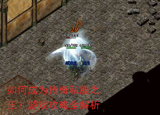 如何成为传奇私服之王?游戏攻略全解析 如何成为传奇私服之王?游戏攻略全解析