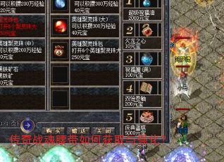 传奇战魂腰带如何获取与强化? 传奇战魂腰带如何获取与强化?