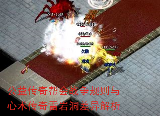 公益传奇帮会战争规则与心术传奇雷岩洞差异解析 公益传奇帮会战争规则与心术传奇雷岩洞差异解析