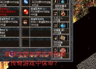 浩师法师如何运用技能在传奇游戏中保命? 浩师法师如何运用技能在传奇游戏中保命?