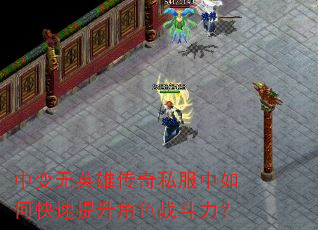 中变无英雄传奇私服中如何快速提升角色战斗力? 中变无英雄传奇私服中如何快速提升角色战斗力?