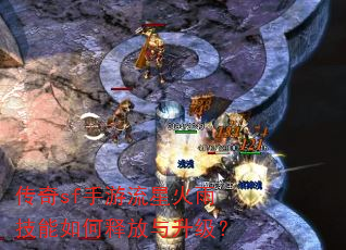 传奇sf手游流星火雨技能如何释放与升级? 传奇sf手游流星火雨技能如何释放与升级?