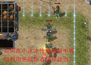如何在小冰冰传奇私服中有效利用无限钻石提升战力? 如何在小冰冰传奇私服中有效利用无限钻石提升战力?