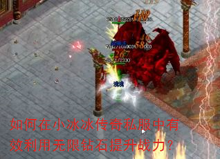 如何在小冰冰传奇私服中有效利用无限钻石提升战力? 如何在小冰冰传奇私服中有效利用无限钻石提升战力?