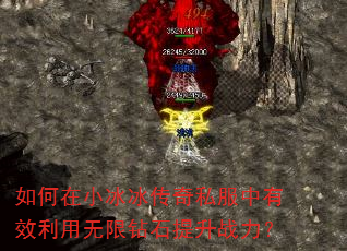 如何在小冰冰传奇私服中有效利用无限钻石提升战力? 如何在小冰冰传奇私服中有效利用无限钻石提升战力?