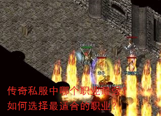 传奇私服中哪个职业最强?如何选择最适合的职业? 传奇私服中哪个职业最强?如何选择最适合的职业?