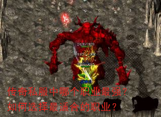 传奇私服中哪个职业最强?如何选择最适合的职业? 传奇私服中哪个职业最强?如何选择最适合的职业?