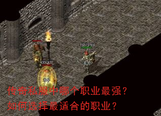 传奇私服中哪个职业最强?如何选择最适合的职业? 传奇私服中哪个职业最强?如何选择最适合的职业?
