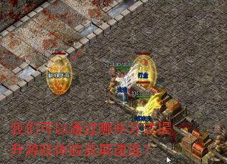 我们可以通过哪些方法提升游戏体验获取速度? 我们可以通过哪些方法提升游戏体验获取速度?