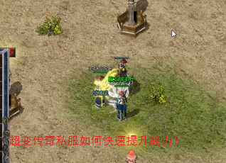 超变传奇私服如何快速提升战力? 超变传奇私服如何快速提升战力?