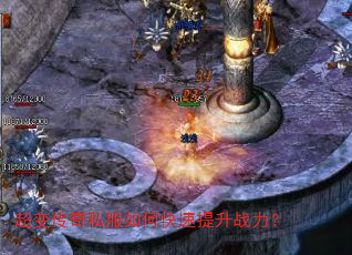 超变传奇私服如何快速提升战力? 超变传奇私服如何快速提升战力?